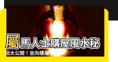 屬馬坐南朝北|【屬馬房子座向】屬馬人士購屋風水秘招大公開！坐向樓層方位全。